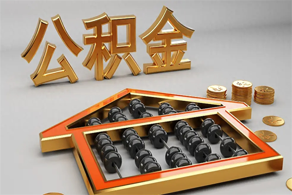 镇江已经离职了住房离职公积金怎么取（离职后住房公积金如何取出来）