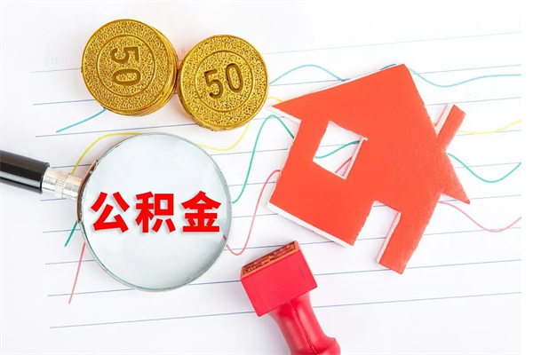 镇江封存公积金取钱（封存公积金提取流程2021）