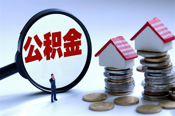 镇江离职一年多了怎么取住房公积金（离职一年多了 想把公积金取出来行吗）