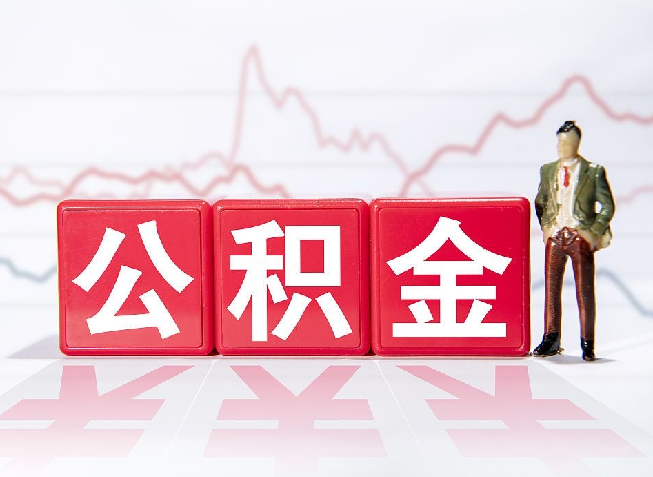 镇江公积金代取规定（公积金代取手续费一般是多少）