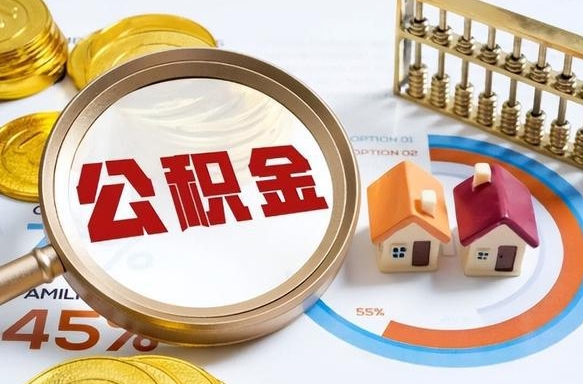 镇江辞职后可以把公积金取出来吗（辞职可以把公积金全部取出来吗）
