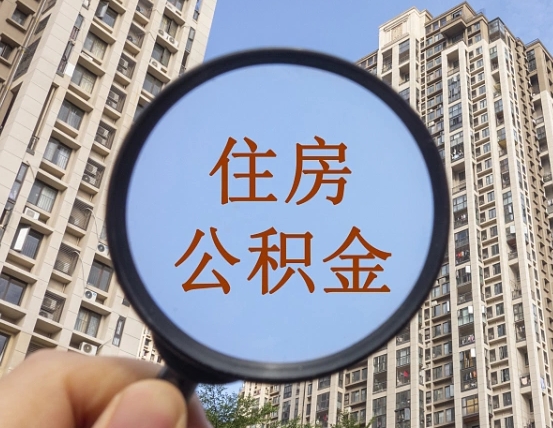 镇江辞职了公积金怎么取（辞职了之后公积金怎么取）