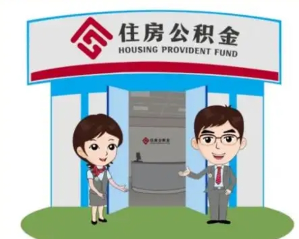 镇江离职人员如何代提住房公积金（离职公积金可以代领吗）
